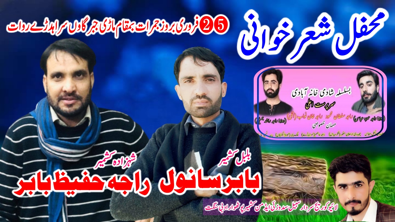 محفل شعر خوانی/راجہ حفیظ بابر/بابر سانول ❺❷فروری بروز جمرات بمقام ماڑی جبرگاوں سراہدڑے روات محفل شعر خوانی/راجہ حفیظ بابر/بابر سانول ❺❷فروری بروز جمرات بمقام ماڑی جبرگاوں سراہدڑے روات