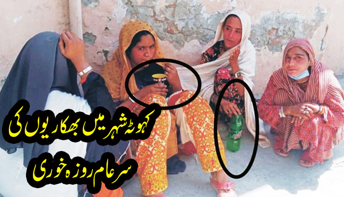 کہوٹہ انتظامیہ کی غفلت ، شہر بھر میں بھکاروں کی بھرمار، ماہ مقدس کا تقدس پامال، سرعام روزہ خوری