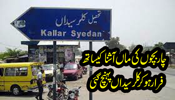 گجرات کی رہائشی چار بچوں کی ماں آشنا کیساتھ فرار ہو کر کلر سیداں پہنچ گئی گجرات کی رہائشی چار بچوں کی ماں آشنا کیساتھ فرار ہو کر کلر سیداں پہنچ گئی