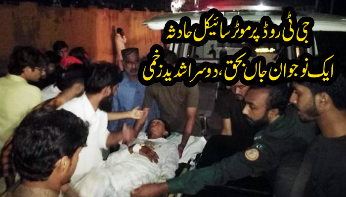 جی ٹی روڈ پر موٹر سائیکل حادثہ،ایک نوجوان جا ں بحق،دوسرا شدید زخمی جی ٹی روڈ پر موٹر سائیکل حادثہ،ایک نوجوان جا ں بحق،دوسرا شدید زخمی