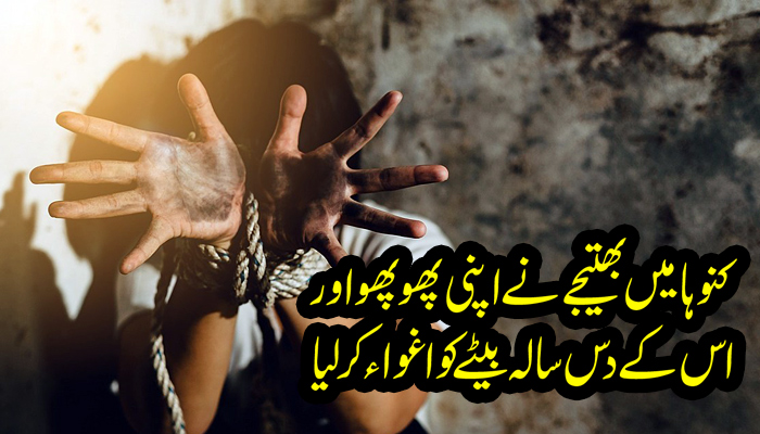 کنوہا میں بھتیجے نے اپنی پھوپھو اور اس کے دس سالہ بیٹے کو اغواء کر لیا