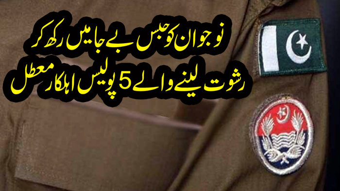 نوجوان کو حبس بےجامیں رکھ کر رشوت لینے والے5پولیس اہلکار معطل