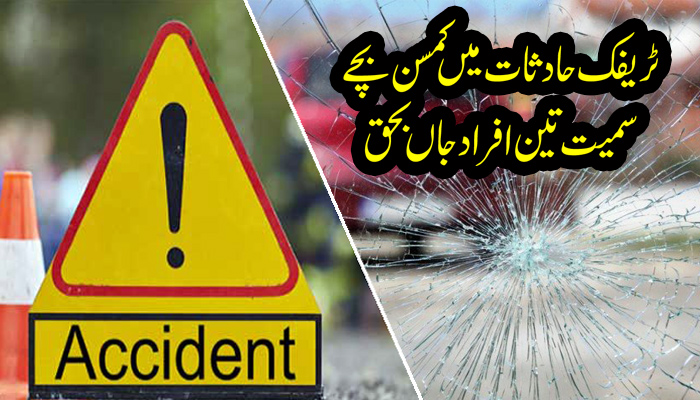 ٹریفک حادثات میں کمسن بچے سمیت تین افراد جاں بحق ٹریفک حادثات میں کمسن بچے سمیت تین افراد جاں بحق