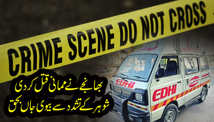 بھانجے نے ممانی قتل کر دی،شوہر کے تشدد سے بیوی جاں بحق