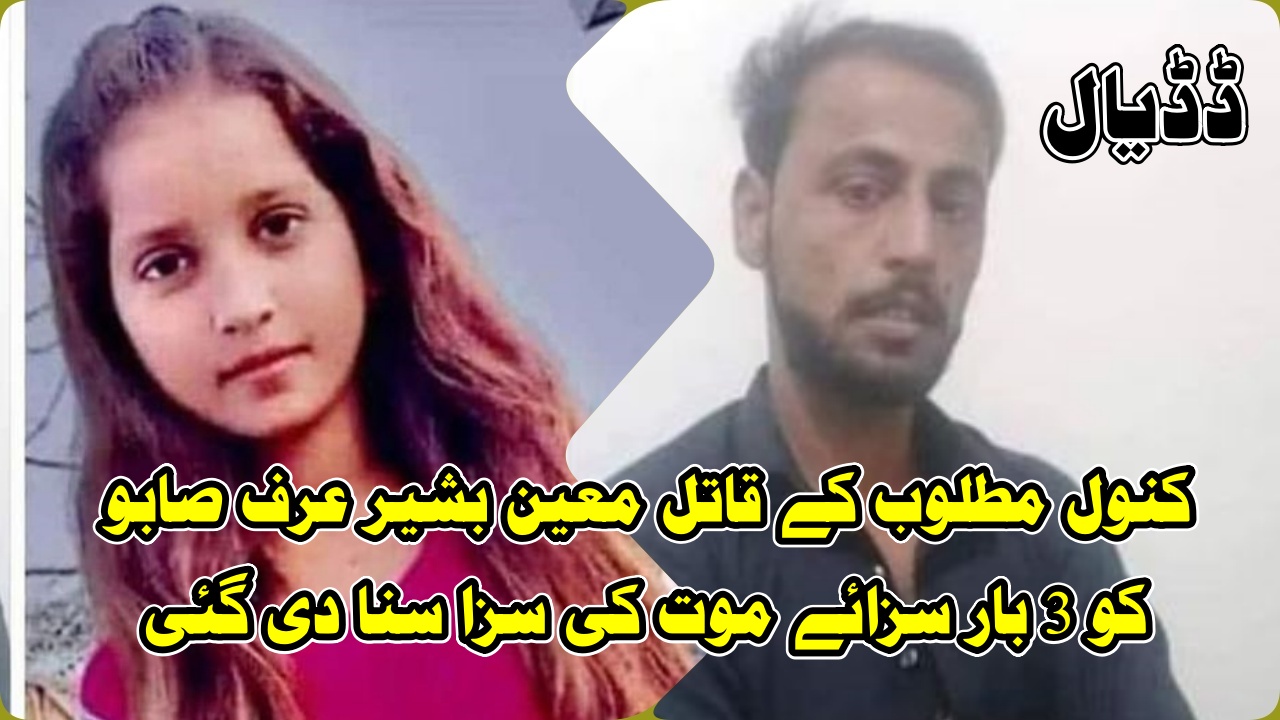 کنول مطلوب کے قاتل معین بشیر عرف صابو کو 3 بار سزائے موت کی سزا سنا دی گئی کنول مطلوب کے قاتل معین بشیر عرف صابو کو 3 بار سزائے موت کی سزا سنا دی گئی