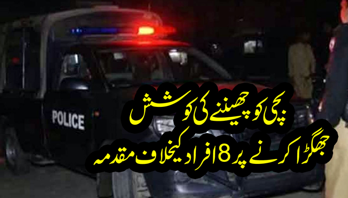 بچی کو چھیننے اور جھگڑا کرنے پر 8 افراد کیخلاف مقدمہ درج بچی کو چھیننے اور جھگڑا کرنے پر 8 افراد کیخلاف مقدمہ درج