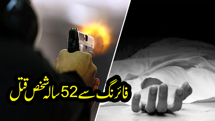 باون سالہ شخص کوفائرنگ کرکے موت کے گھاٹ اتاردیاگیا