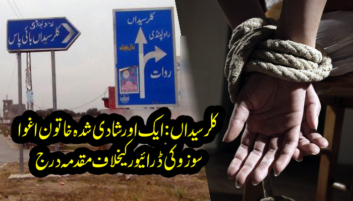 کلرسیداں سے ایک اور شادی شدہ خاتون اغوا،خاوند کی درخواست پر سوزوکی ڈرائیور کیخلاف مقدمہ درج کلرسیداں سے ایک اور شادی شدہ خاتون اغوا،خاوند کی درخواست پر سوزوکی ڈرائیور کیخلاف مقدمہ درج