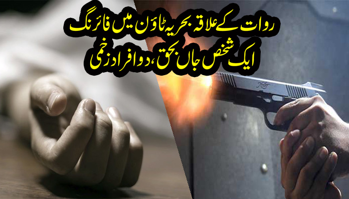 روات کے علاقہ بحریہ ٹاؤن میں فائرنگ سے ایک شخص جاں بحق،دو افراد زخمی روات کے علاقہ بحریہ ٹاؤن میں فائرنگ سے ایک شخص جاں بحق،دو افراد زخمی