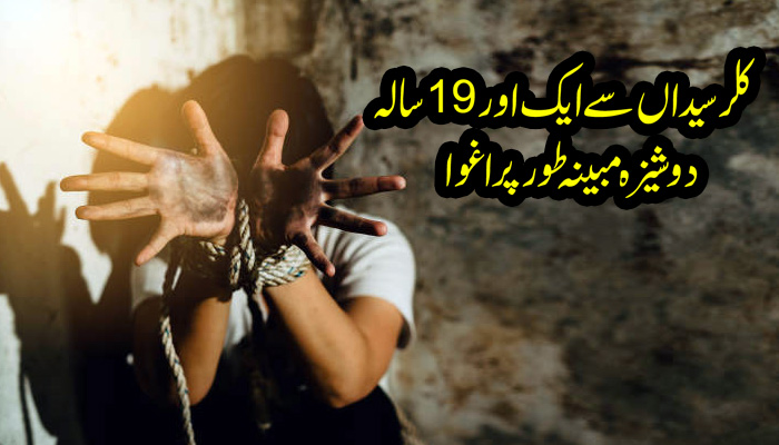 کلر سیداں سے ایک اور 19 سالہ دوشیزہ مبینہ طور پر اغوا